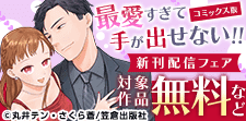 『最愛すぎて手が出せない！！』コミックス版2巻配信記念フェア