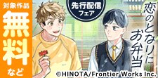 「恋のとなりにお弁当」独占先行配信フェア