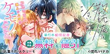 『勤務時間外、隣人の上司はケモノになる。』単行本配信記念