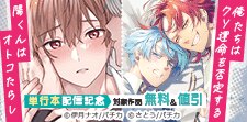 「陽くんはオトコたらし」など 単行本配信記念