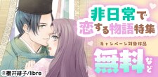 非日常で恋する物語特集