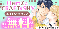 HertZ & CRAFT & SHY 新刊配信キャンペーン