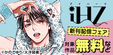 「iHZ」新刊配信フェア