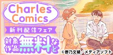 Charles Comics 新刊配信フェア