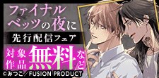 『ファイナルベッツの夜に』先行配信フェア