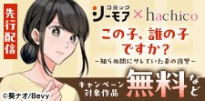 「この子、誰の子ですか？」先行配信キャンペーン