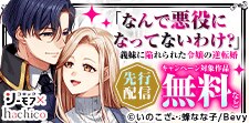 「なんで悪役になってないわけ？」先行配信