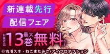 夏のスーパーセール第1弾！新連載先行配信記念フェア