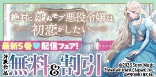 「絶対に死ぬモブ悪役令嬢は初恋がしたい」 最新5巻配信フェア