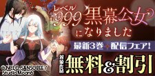「レベル999黒幕公女になりました」 最新3巻配信フェア