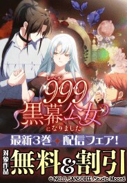 「レベル999黒幕公女になりました」 最新3巻配信フェア