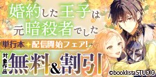 「婚約した王子は元暗殺者でした」単行本配信開始フェア！