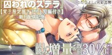 「囚われのステラ」単行本版 新刊配信記念