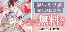 麻生ミツ晃 同人誌版新刊記念特集!!
