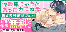 「冷蔵庫にネギがあったカモカモ」独占先行記念特集!!