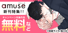 amuse新刊特集!!