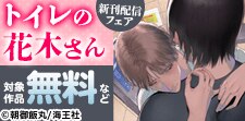 「トイレの花木さん」新刊配信