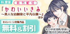 『かわいいきみ～美人な幼馴染と平凡な僕～』ほか新刊配信