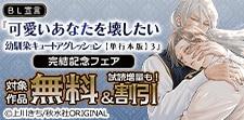 『可愛いあなたを壊したい』完結記念フェア