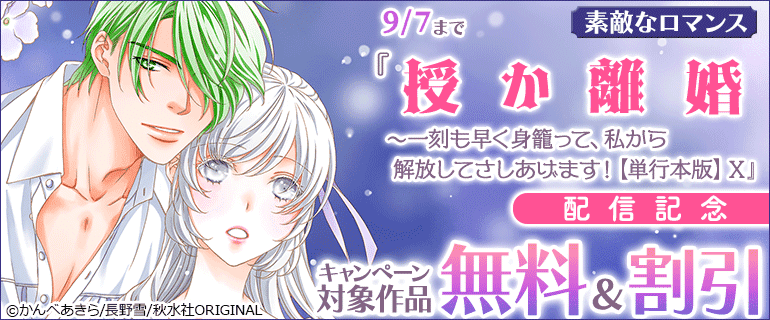 『授か離婚【単行本版】Ⅹ』配信記念