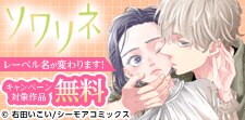 「恋するソワレ＋」⇒「ソワリネ」レーベル名が変わります！