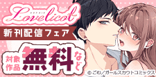 Lovelicot新刊配信フェア