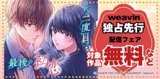 weavinコミックス独占先行配信フェア