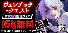 『ヴェンデッタ・クエスト』ほか先行配信フェア