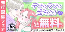 「デブとラブと過ちと！」など　新刊先行配信キャンペーン
