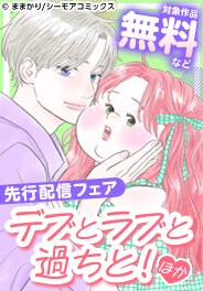 「デブとラブと過ちと！」など　新刊先行配信キャンペーン