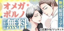 「オメガポルノ」など 新刊配信フェア