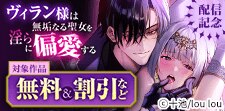 『ヴィラン様は無垢なる聖女を淫らに偏愛する』配信記念