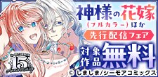 『神様の花嫁(フルカラー)』などの新刊先行配信フェア