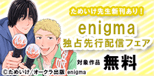 ためいけ先生新刊！enigma独占先行配信記念フェア