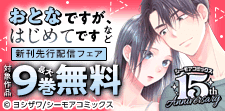 『おとなですが、はじめてです』などの新刊先行配信キャンペーン