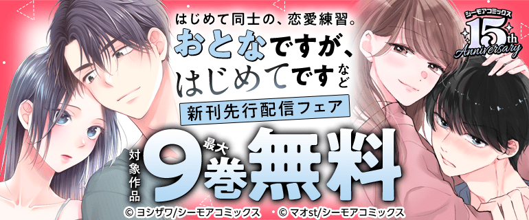 『おとなですが、はじめてです』などの新刊先行配信キャンペーン