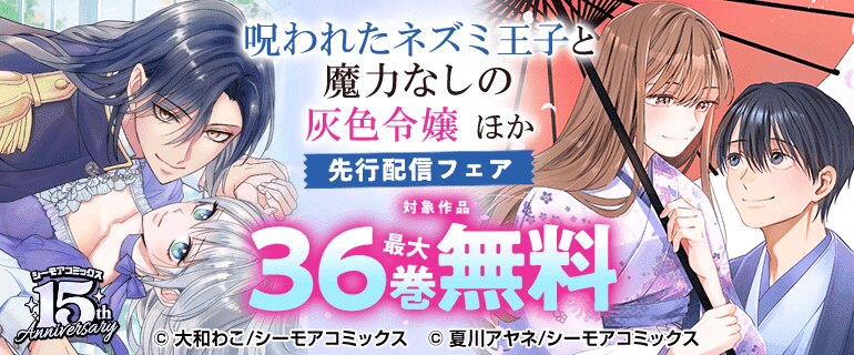 『呪われたネズミ王子と魔力なしの灰色令嬢』ほか 先行配信