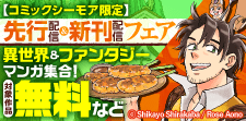 先行配信＆新刊配信フェア