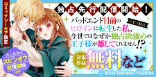 独占先行配信「バッドエンド目前のヒロインに転生した私」
