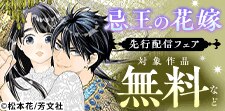 『忌王の花嫁 異世界転生したら不吉の王がゼロ距離すぎる』先行