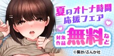 夏のオトナ時間応援フェア！