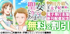「聖女になりたい訳ではありませんが」新刊配信記念