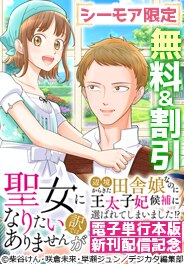 「聖女になりたい訳ではありませんが」新刊配信記念