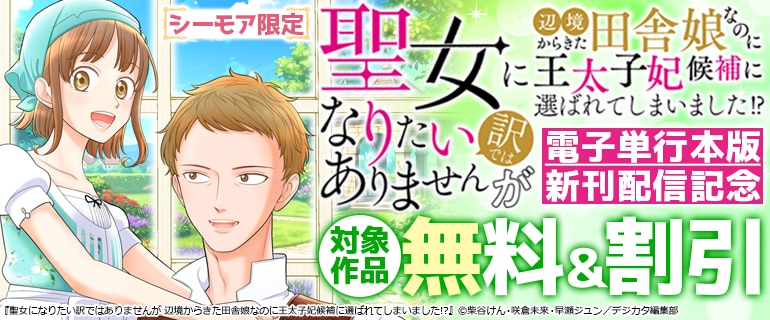 「聖女になりたい訳ではありませんが」新刊配信記念