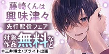 「藤崎くんは興味津々」先行配信フェア