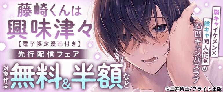 「藤崎くんは興味津々」先行配信フェア