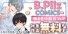 B.PilzCOMICS コミックス版独占先行配信記念フェア