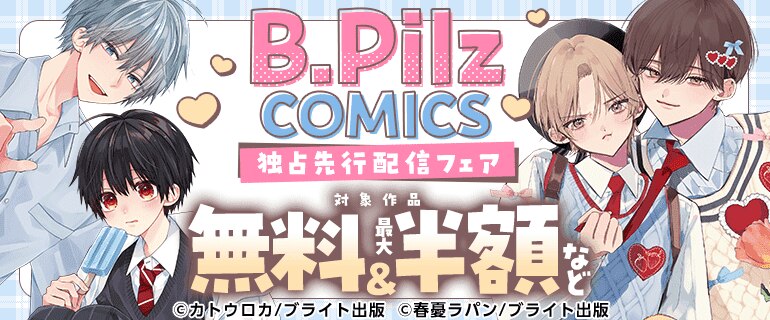 B.PilzCOMICS コミックス版独占先行配信記念フェア