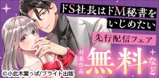 「ドS社長はドM秘書をいじめたい」先行配信フェア