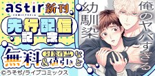 COMICアスティル8月新刊先行配信キャンペーン
